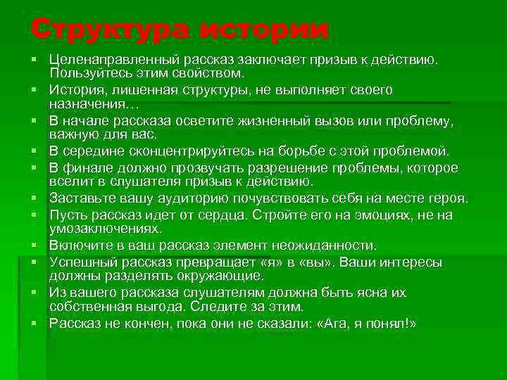 Структура истории § Целенаправленный рассказ заключает призыв к действию. Пользуйтесь этим свойством. § История,