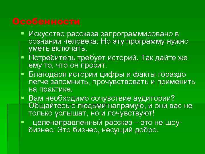 Особенности § Искусство рассказа запрограммировано в сознании человека. Но эту программу нужно уметь включать.