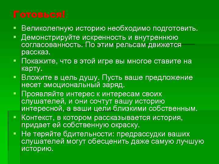 Готовься! § Великолепную историю необходимо подготовить. § Демонстрируйте искренность и внутреннюю согласованность. По этим