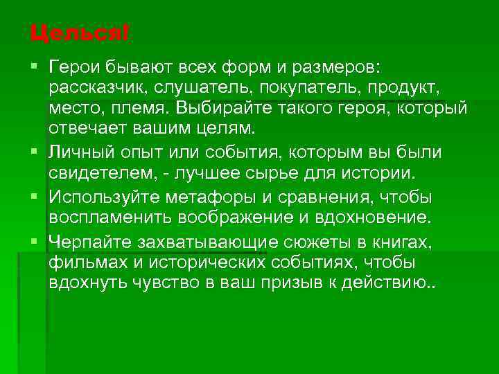 Целься! § Герои бывают всех форм и размеров: рассказчик, слушатель, покупатель, продукт, место, племя.