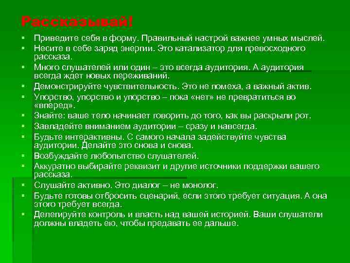 Рассказывай! § Приведите себя в форму. Правильный настрой важнее умных мыслей. § Несите в