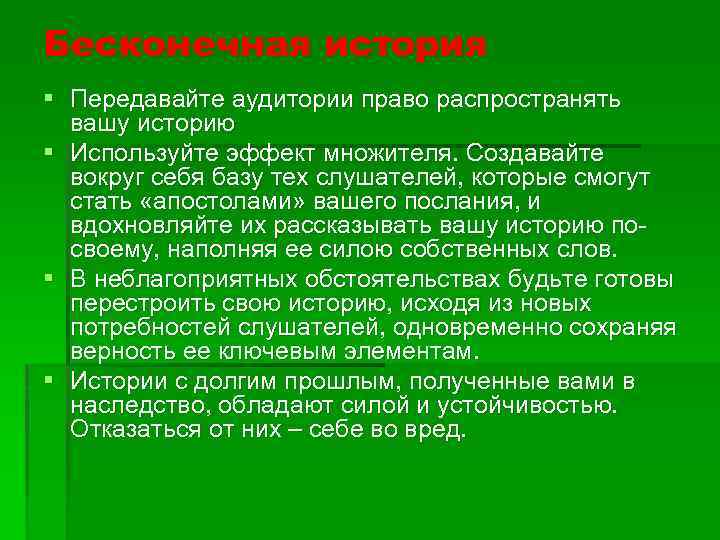 Бесконечная история § Передавайте аудитории право распространять вашу историю § Используйте эффект множителя. Создавайте
