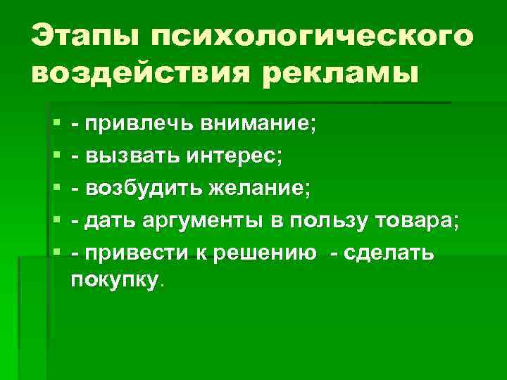 Этапы психологического воздействия рекламы § § § - привлечь внимание; - вызвать интерес; -