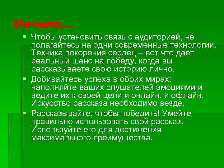 Начало… § Чтобы установить связь с аудиторией, не полагайтесь на одни современные технологии. Техника
