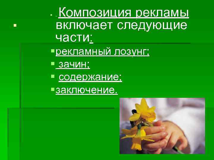 . Композиция рекламы включает следующие части: §. § рекламный лозунг; § зачин; § содержание;