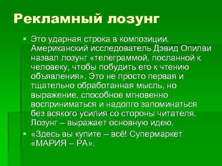 Рекламный лозунг § Это ударная строка в композиции. Американский исследователь Дэвид Опилви назвал лозунг