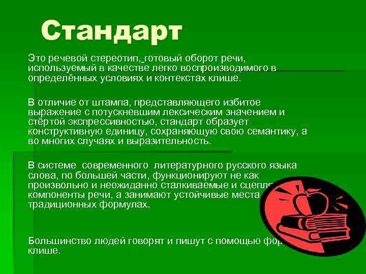 Стандарт Это речевой стереотип, готовый оборот речи, используемый в качестве легко воспроизводимого в определённых