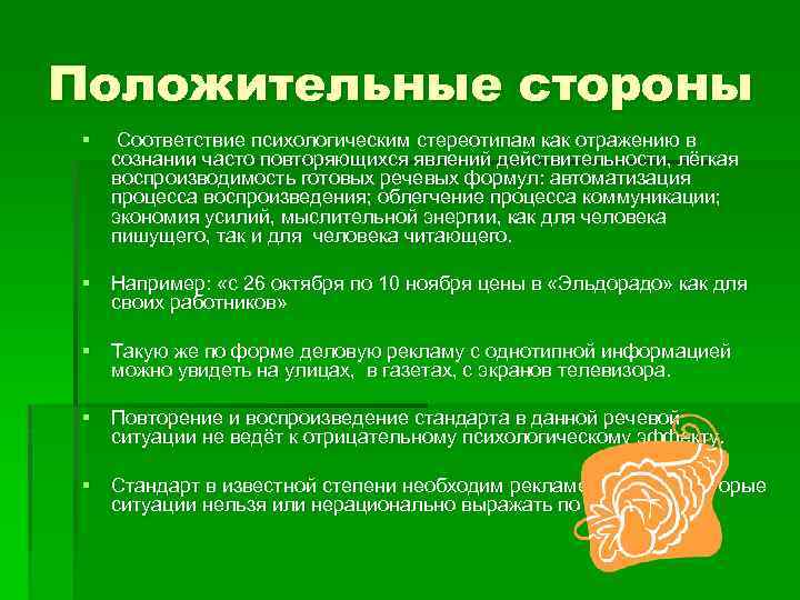 Положительные стороны § Соответствие психологическим стереотипам как отражению в сознании часто повторяющихся явлений действительности,