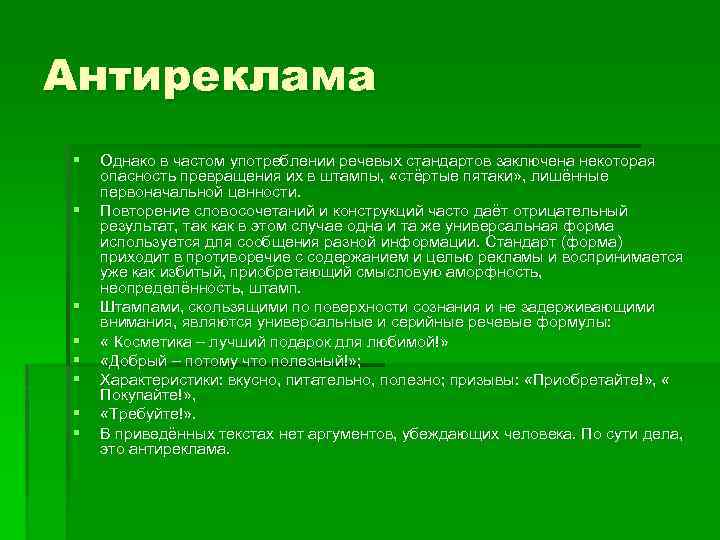 Антиреклама § § § § Однако в частом употреблении речевых стандартов заключена некоторая опасность