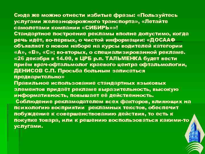 Сюда же можно отнести избитые фразы: «Пользуйтесь услугами железнодорожного транспорта» , «Летайте самолетами компании