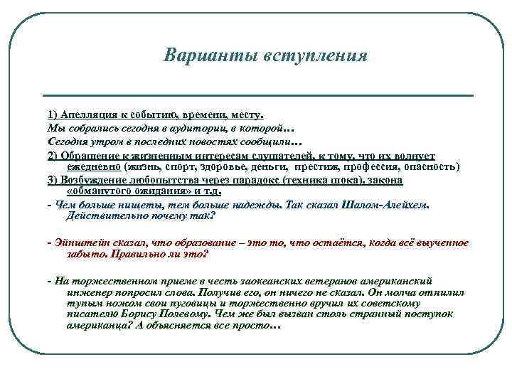 Варианты вступления 1) Апелляция к событию, времени, месту. Мы собрались сегодня в аудитории, в