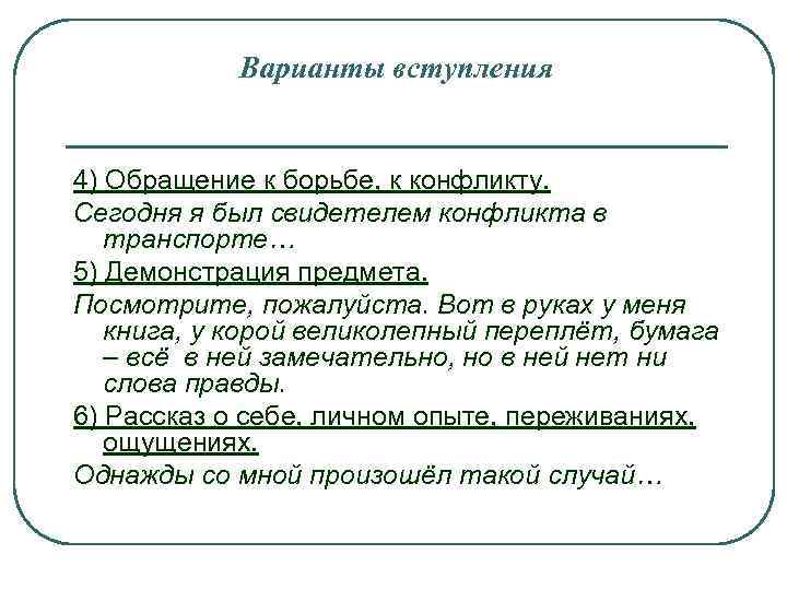 Варианты вступления 4) Обращение к борьбе, к конфликту. Сегодня я был свидетелем конфликта в