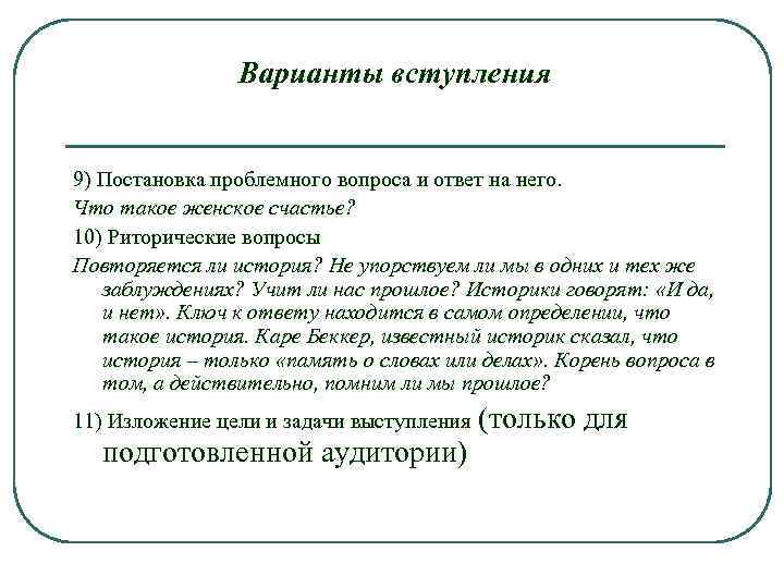Варианты вступления 9) Постановка проблемного вопроса и ответ на него. Что такое женское счастье?