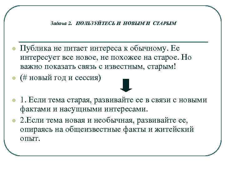 Задача 2. ПОЛЬЗУЙТЕСЬ И НОВЫМ И СТАРЫМ l l Публика не питает интереса к