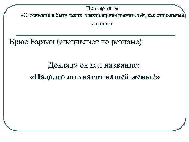 Пример темы «О значении в быту таких электропринадлежностей, как стиральные машины» Брюс Бартон (специалист