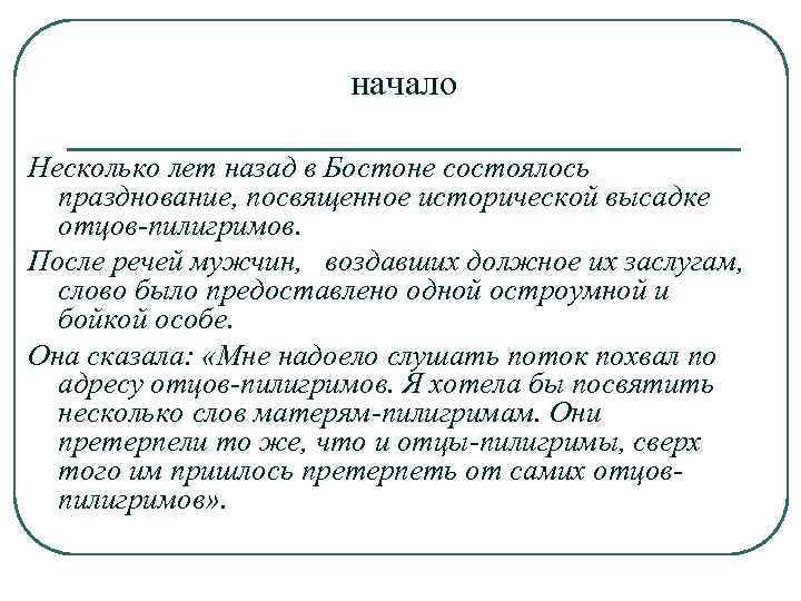 начало Несколько лет назад в Бостоне состоялось празднование, посвященное исторической высадке отцов-пилигримов. После речей