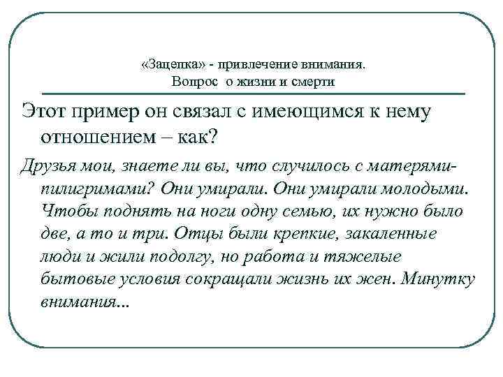  «Зацепка» - привлечение внимания. Вопрос о жизни и смерти Этот пример он связал