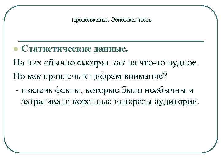 Продолжение. Основная часть Статистические данные. На них обычно смотрят как на что-то нудное. Но