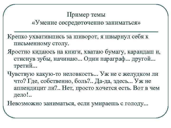 Пример темы «Умение сосредоточенно заниматься» Крепко ухватившись за шиворот, я швырнул себя к письменному