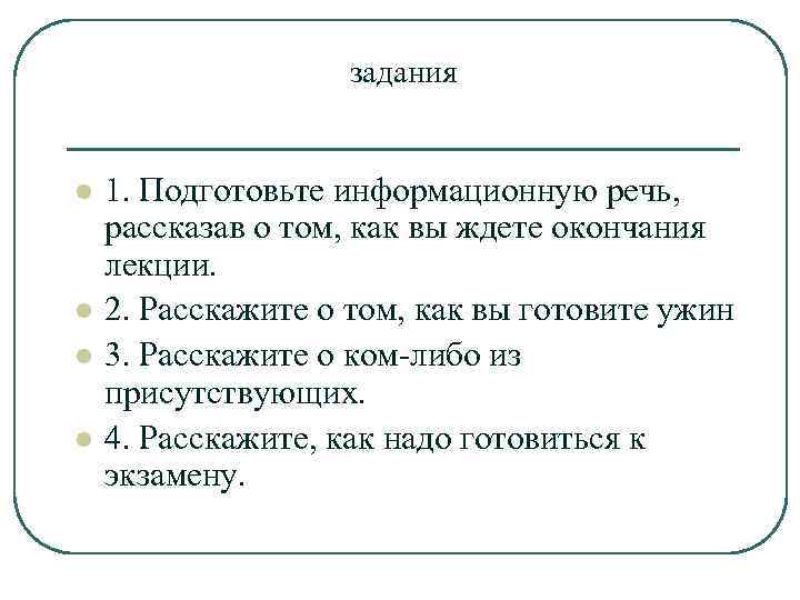 задания l l 1. Подготовьте информационную речь, рассказав о том, как вы ждете окончания