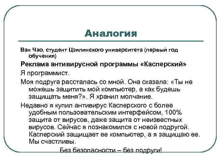 Аналогия Ван Чао, студент Цзилинского университета (первый год обучения) Реклама антивирусной программы «Касперский» Я