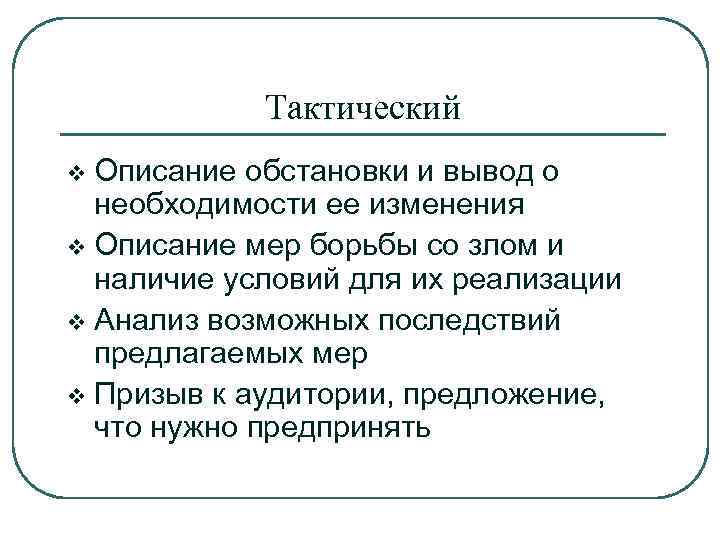 Тактический Описание обстановки и вывод о необходимости ее изменения v Описание мер борьбы со