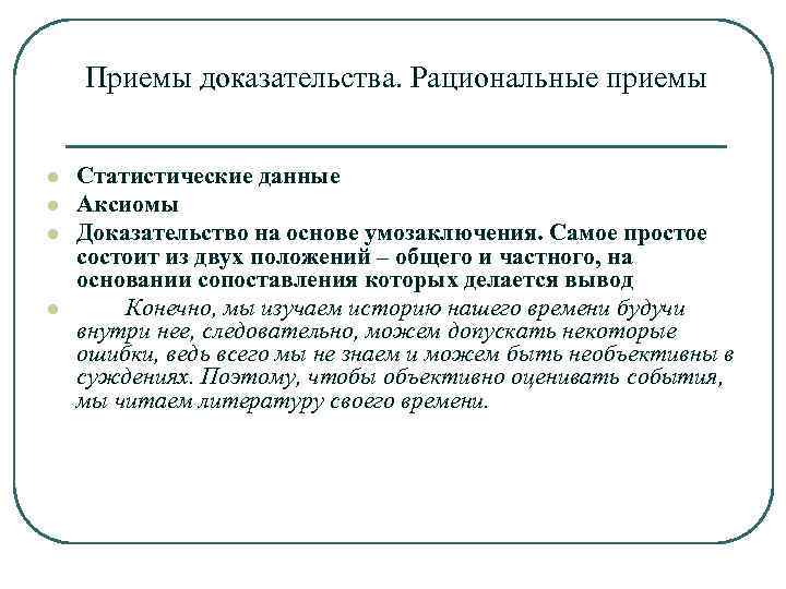 Приемы доказательства. Рациональные приемы l l Статистические данные Аксиомы Доказательство на основе умозаключения. Самое