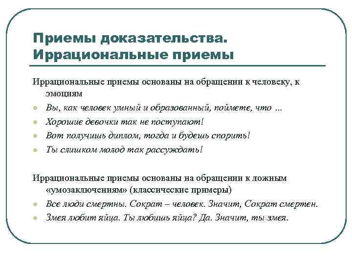 Прием основан. Приемы доказательства. Неестные приёмы доказательства. Употребительные приемы доказательства. Приемы доказательства в математике.