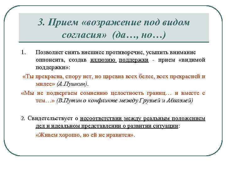3. Прием «возражение под видом согласия» (да…, но…) 1. Позволяет снять внешнее противоречие, усыпить