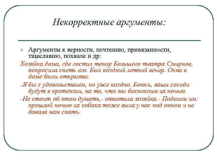 Некорректные аргументы: Аргументы к верности, почтению, привязанности, тщеславию, похвале и др: Хозяйка дома, где