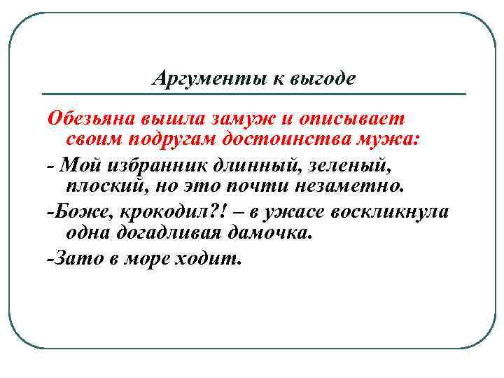 Аргументы к выгоде Обезьяна вышла замуж и описывает своим подругам достоинства мужа: - Мой