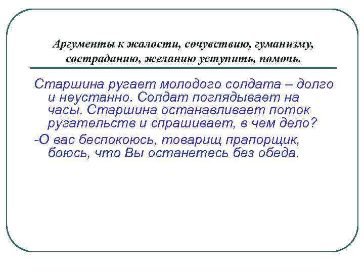 Сострадание аргументы. Аргумент к жалости. Аргумент к жалости пример. Аргумент к состраданию пример.