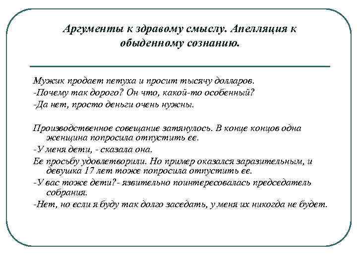 Аргументы к здравому смыслу. Апелляция к обыденному сознанию. Мужик продает петуха и просит тысячу