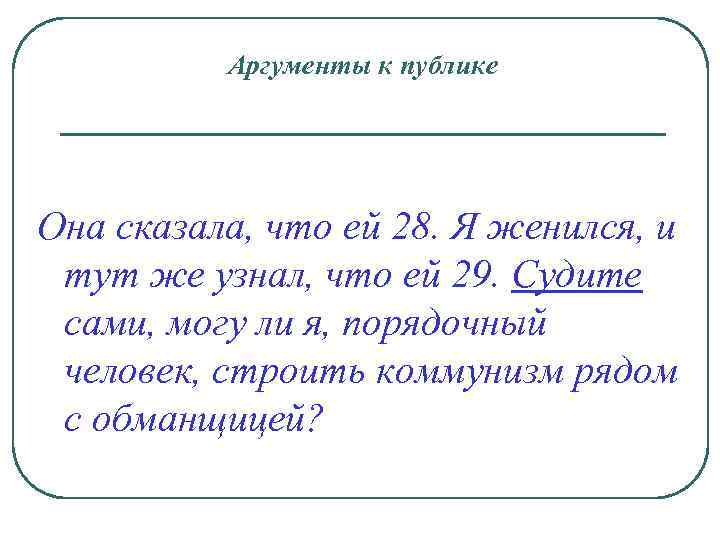 Аргументы к публике Она сказала, что ей 28. Я женился, и тут же узнал,