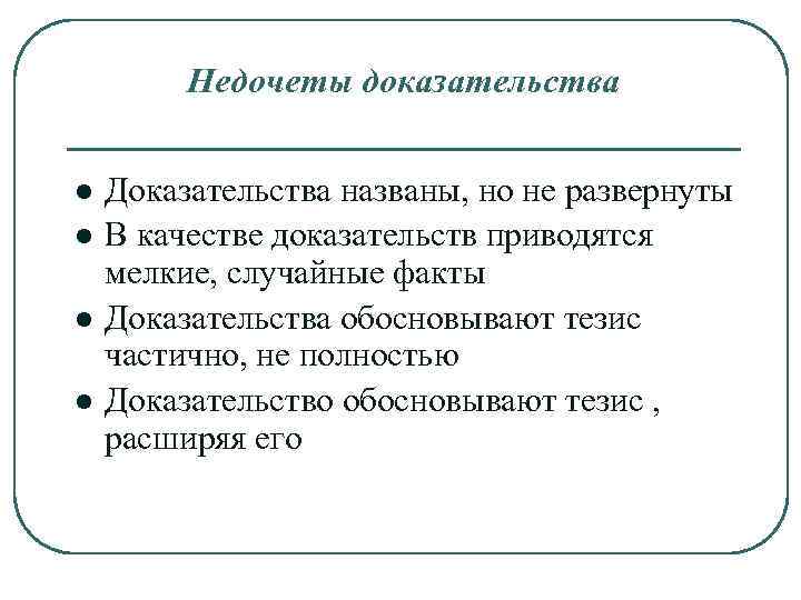 Недочеты доказательства l l Доказательства названы, но не развернуты В качестве доказательств приводятся мелкие,