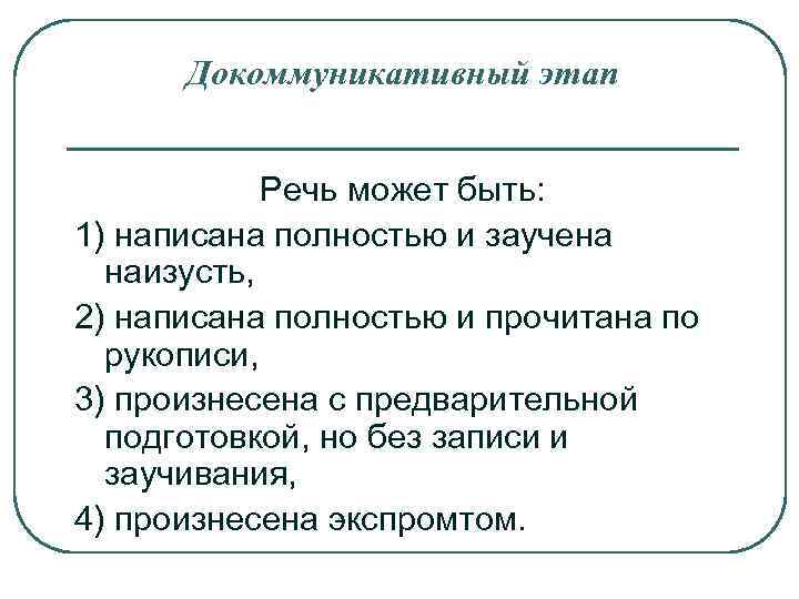 Этапы выступления. Докоммуникативный этап подготовки речи. Докоммуникативный этап публичного выступления. Этапы выступления докоммуникативный. Докоммуникативная фаза подготовки выступления.