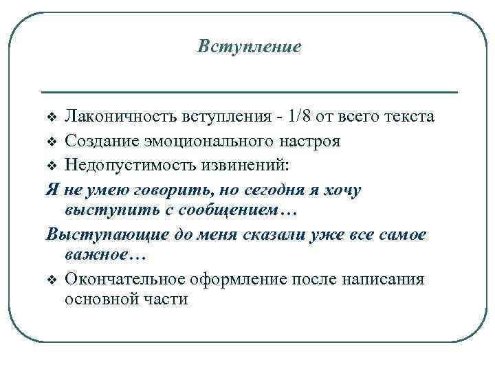 Вступление Лаконичность вступления - 1/8 от всего текста v Создание эмоционального настроя v Недопустимость