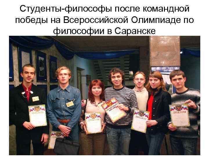 Студенты-философы после командной победы на Всероссийской Олимпиаде по философии в Саранске 