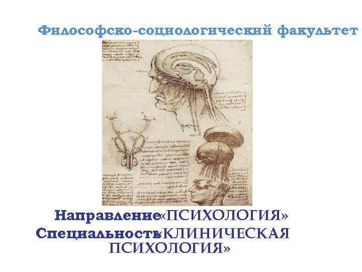 Философско-социологический факультет Направление «ПСИХОЛОГИЯ» Специальность «КЛИНИЧЕСКАЯ ПСИХОЛОГИЯ» 