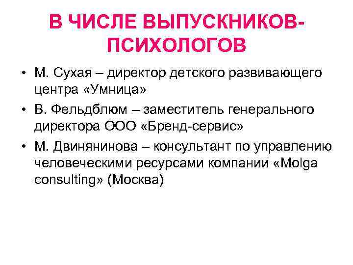 В ЧИСЛЕ ВЫПУСКНИКОВПСИХОЛОГОВ • М. Сухая – директор детского развивающего центра «Умница» • В.