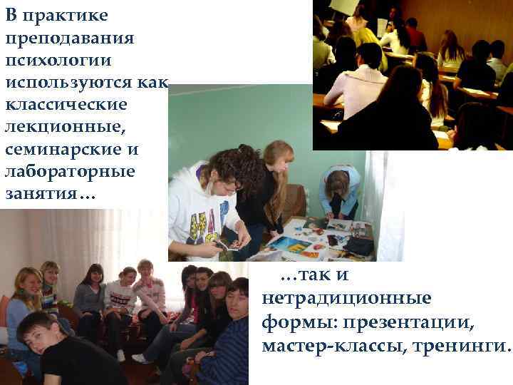В практике преподавания психологии используются как классические лекционные, семинарские и лабораторные занятия… …так и