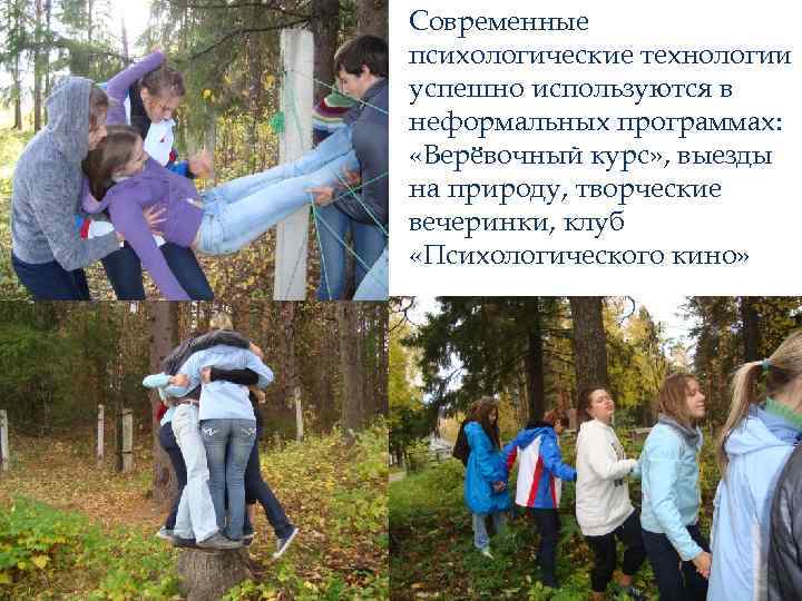 Современные психологические технологии успешно используются в неформальных программах: «Верёвочный курс» , выезды на природу,