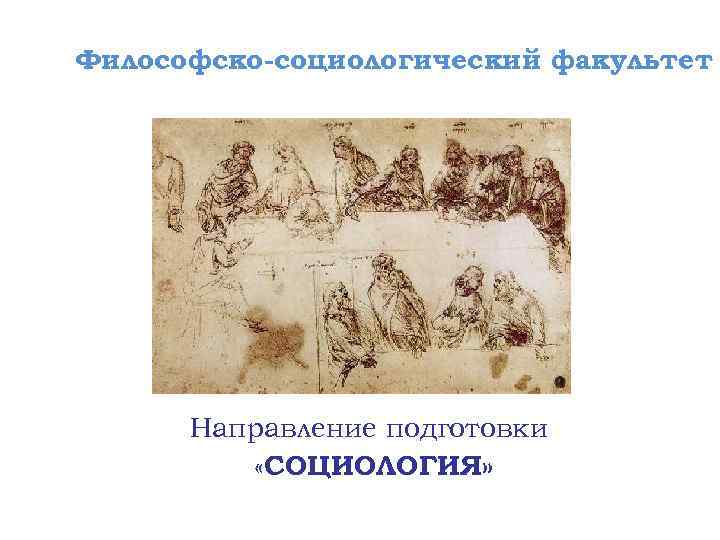 Философско-социологический факультет Направление подготовки «СОЦИОЛОГИЯ» 