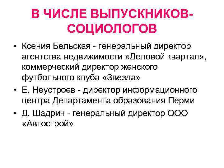 В ЧИСЛЕ ВЫПУСКНИКОВСОЦИОЛОГОВ • Ксения Бельская - генеральный директор агентства недвижимости «Деловой квартал» ,