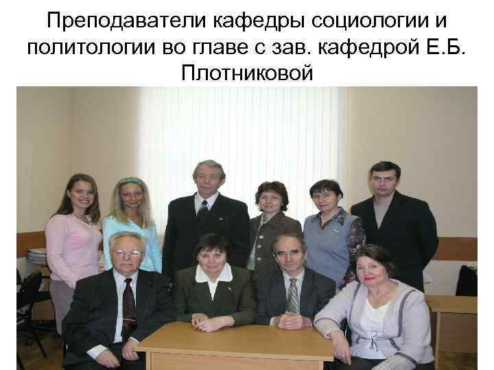 Преподаватели кафедры социологии и политологии во главе с зав. кафедрой Е. Б. Плотниковой 