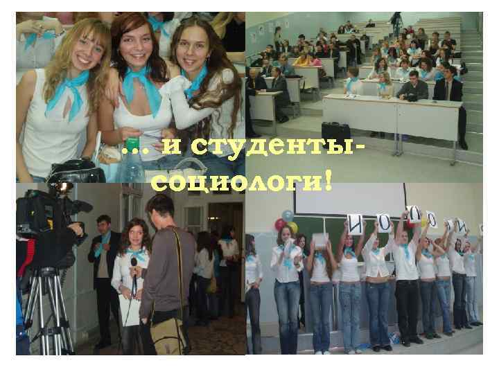 … и студентысоциологи! 