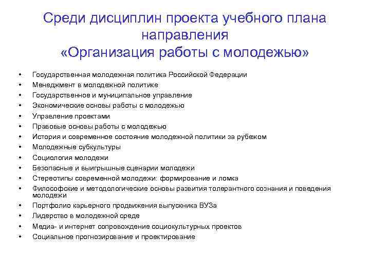 Среди дисциплин проекта учебного плана направления «Организация работы с молодежью» • • • •
