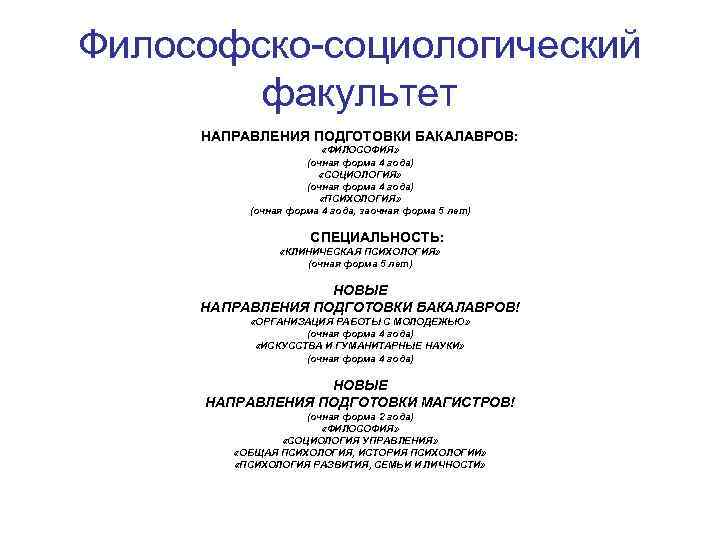 Философско-социологический факультет НАПРАВЛЕНИЯ ПОДГОТОВКИ БАКАЛАВРОВ: «ФИЛОСОФИЯ» (очная форма 4 года) «СОЦИОЛОГИЯ» (очная форма 4