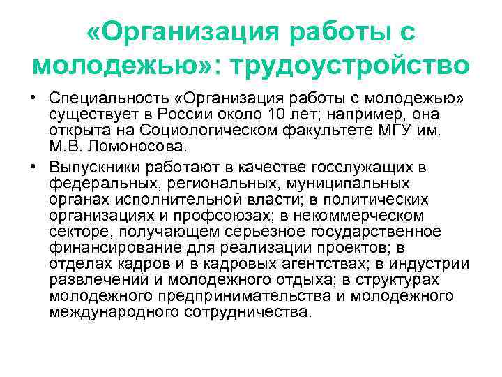 «Организация работы с молодежью» : трудоустройство • Специальность «Организация работы с молодежью» существует