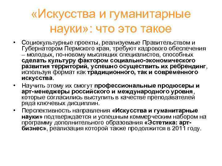  «Искусства и гуманитарные науки» : что это такое • Социокультурные проекты, реализуемые Правительством